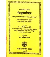 Vishrut Charita विश्रुतचरितम्